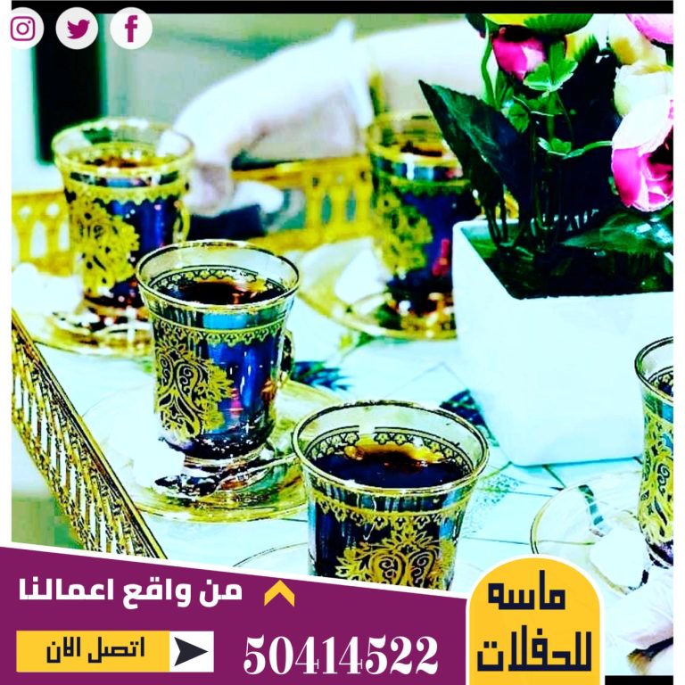 خدمة شاي وقهوه الكويت